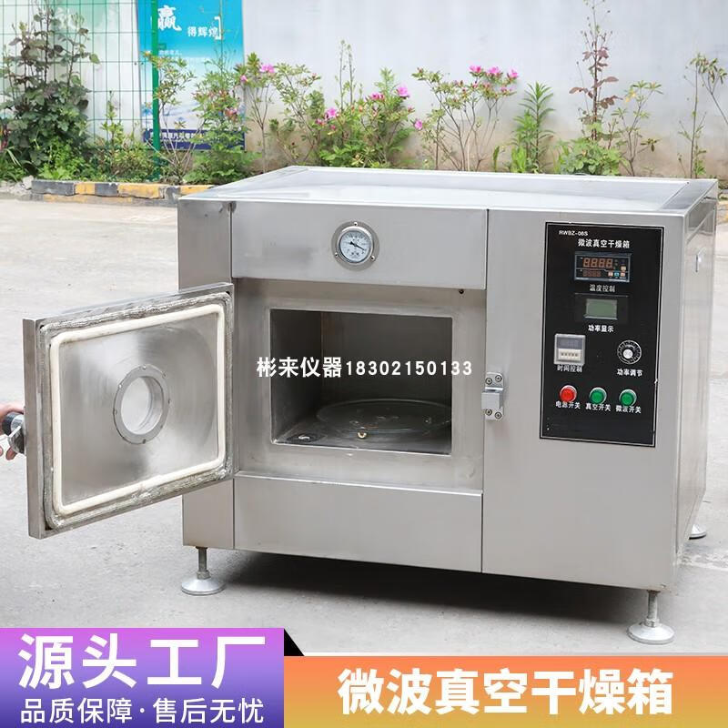 实验室小型微波真空干燥箱 高效低温烘干与果蔬脱水解决方案